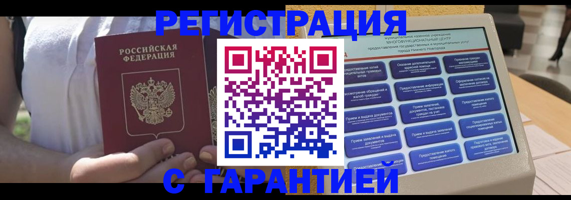 прописка законно в Гороховце